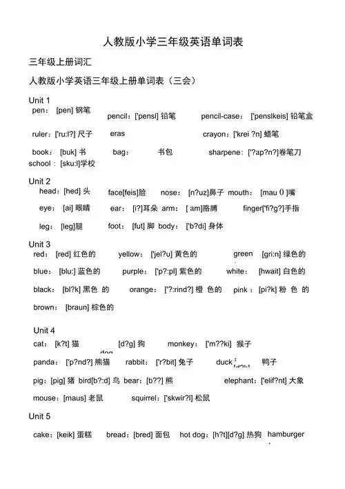人教版小学三年级英语单词表