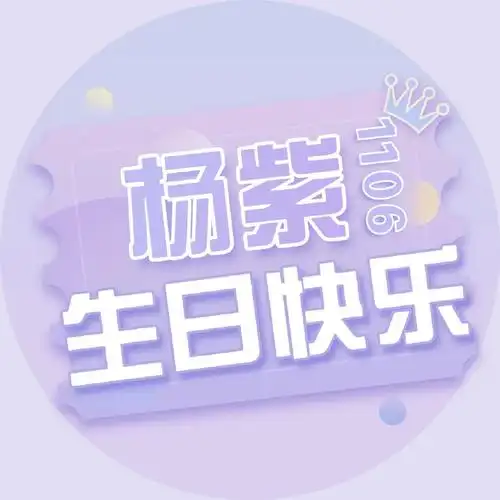 杨紫壁纸第63期杨紫生日应援头像来了你最喜欢哪一张呢