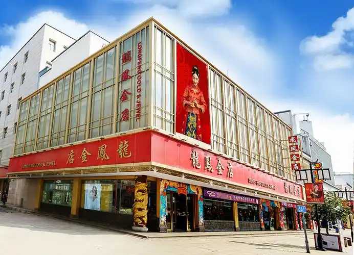 苏州龙凤金店—龙凤缘since1993 - 苏州龙凤金店