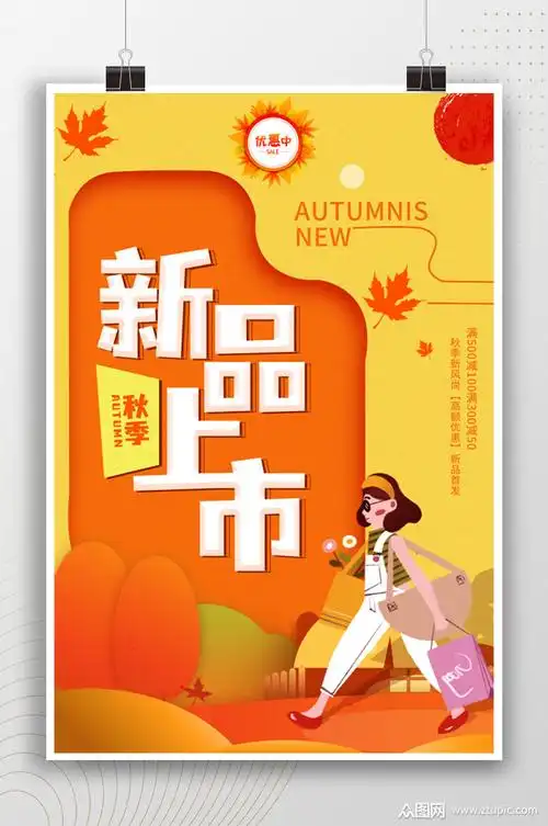 新品上市卡通风插画海报