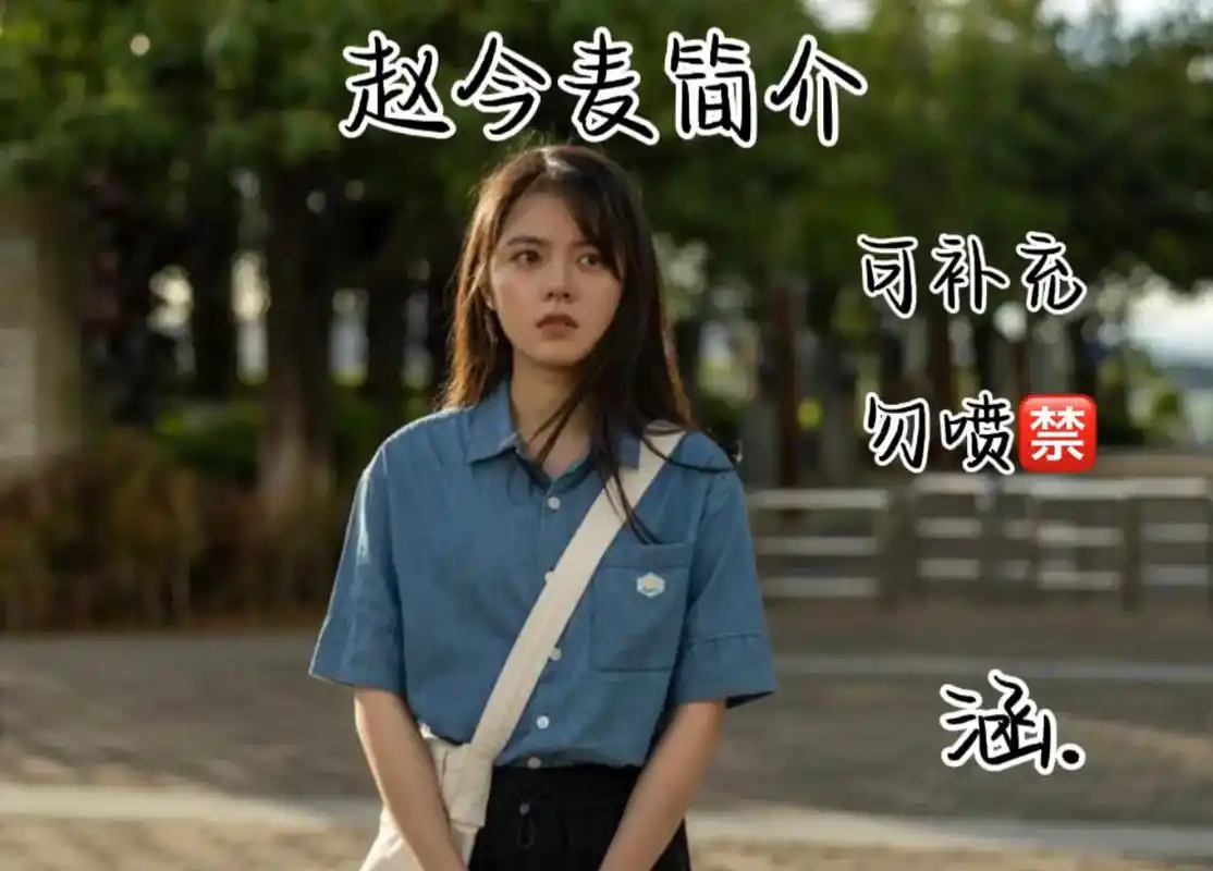 赵今麦简介 - 抖音