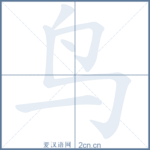鸟的笔顺