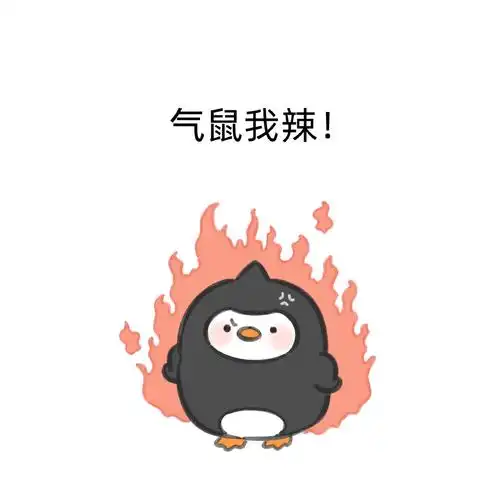 一些可爱的表情包