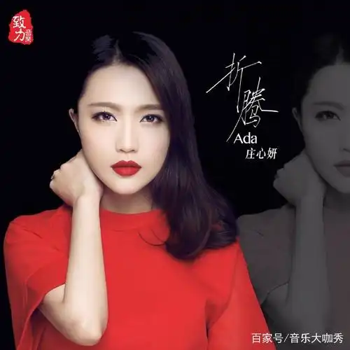 庄心妍(ada),1993年1月9日出生于广东省汕尾市,华语流行音乐女歌手 .