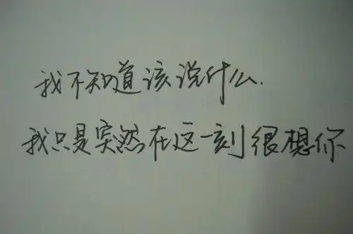 这一刻突然好想你说说(突然间好想你的说说)-网名-孩子取名网