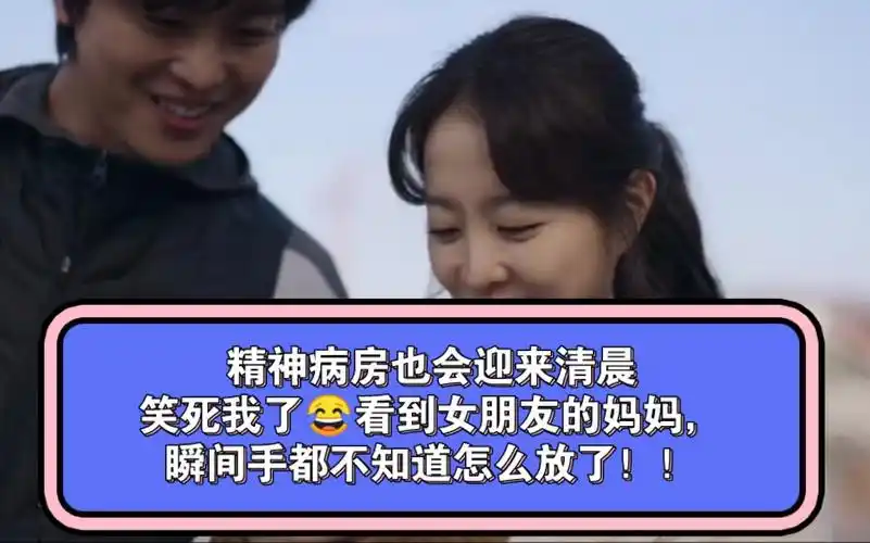 看到女朋友的妈妈,瞬间手都不知道怎么放了!