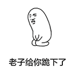 老子给你跪下了 - 金馆长gifqq表情包_微信表情包表情 - 发表情 - fab