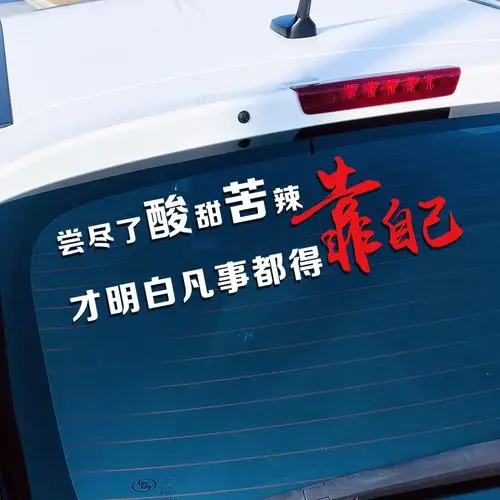 尝尽酸甜苦辣车贴明白凡事都得自己网红抖音汽车装饰汽车装饰贴