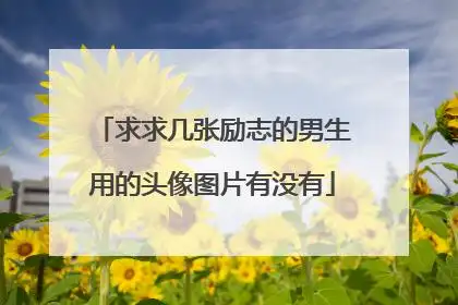 励志头像图片大全(成熟励志头像图片大全)_好词和好句