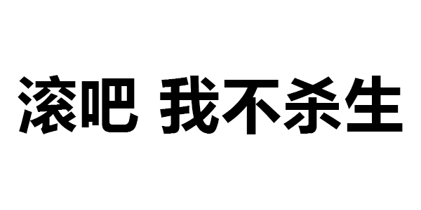 第322波纯文字表情包