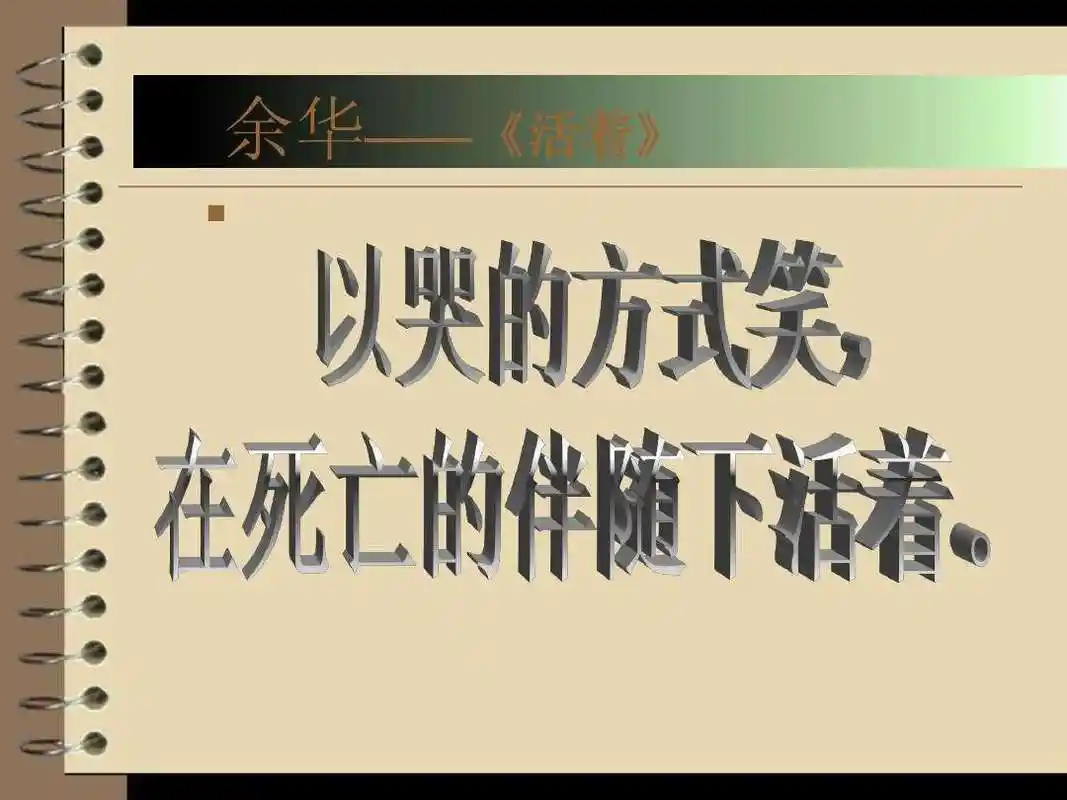 余华《活着》中有句话送给