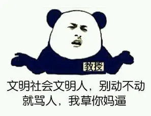 文明社会文明人,别动不动就骂人,我草你妈逼 - 看到你,中指就自动竖