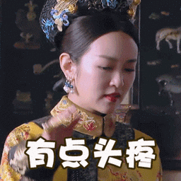 婚前21天刘泳希有点头疼扶额搞怪逗gif动图_动态图_表情包下载_soogif