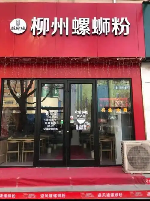 避风塘螺蛳粉店面图片避风塘螺蛳粉产品图片分享到投资保障企业认证