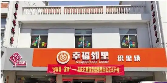 湖州市吴兴区织里镇第一家幸福邻里中心开业