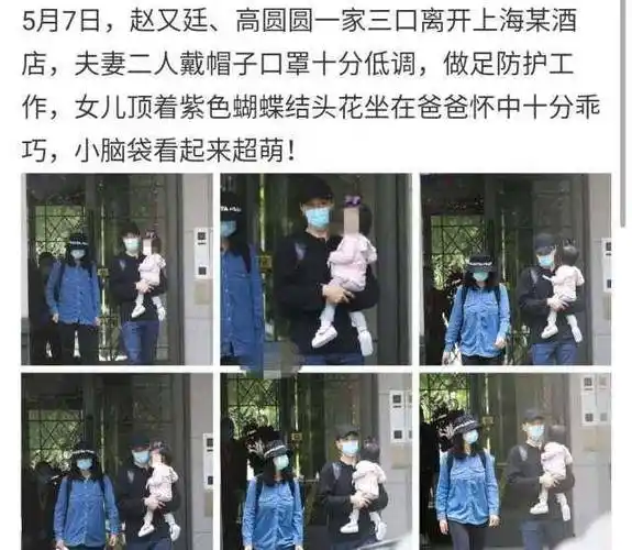 原创高圆圆一家久违亮相赵又廷抱着女儿姿势超酥又一个女儿奴