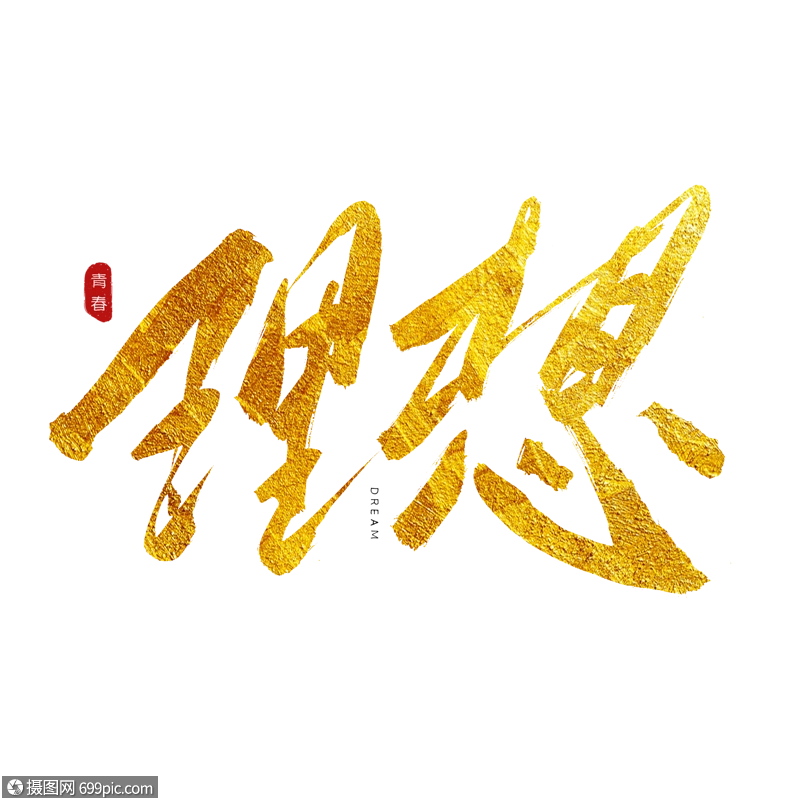 理想金色书法艺术字