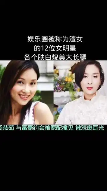 娱乐圈被称为渣女的12位女明星,各个肤白貌美大长腿,娱乐八卦娱乐明星