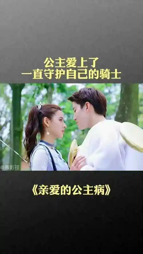 亲爱的公主病#张予?#mike#宅家dou剧场