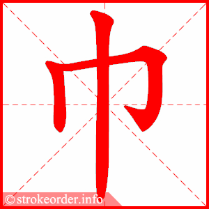 巾字的笔顺动画