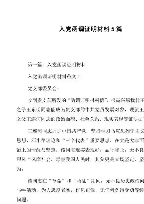 副本入党函调证明材料5篇共26页免费阅读