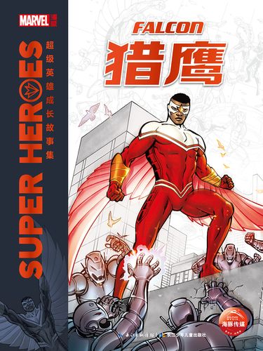 漫威·超级英雄成长故事集:猎鹰