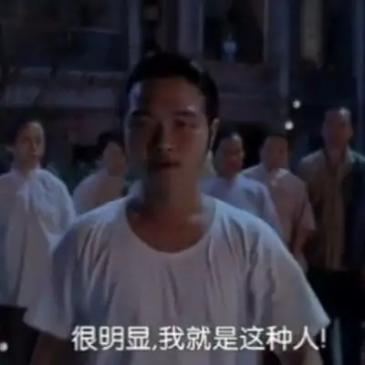 很明显,我就是这种人