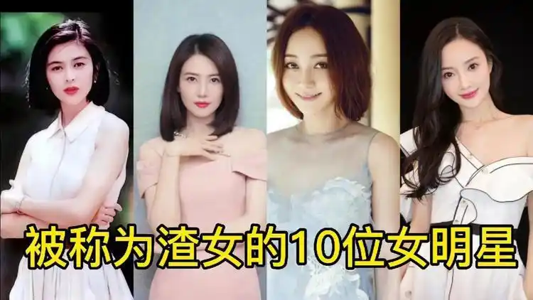 被称为渣女的10位女明星,一起来看看,是哪十位