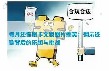 每月还信用卡文案图片搞笑揭示还款背后的乐趣与挑战