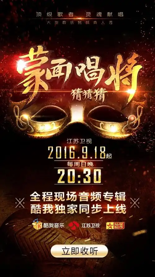 《蒙面唱将猜猜猜》首播 酷我再度拿下独家音频