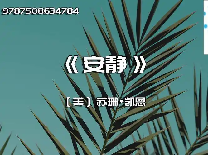 《安静》内向性格的神奇力量