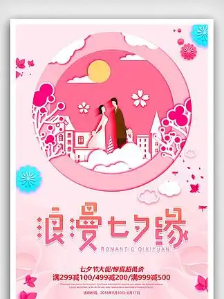 粉色插画浪漫七夕pop促销海报