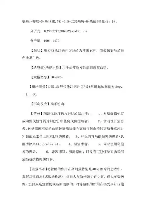 瑞舒伐他汀钙片说明书(共15页)download