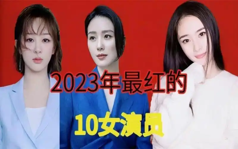 2023年评选最红的10位女演员,个个都性感漂亮,你觉得谁会上榜?