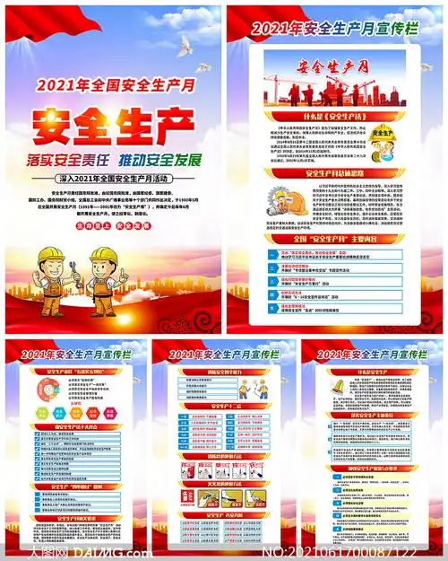 2021年安全生产月主题宣传挂图psd素材