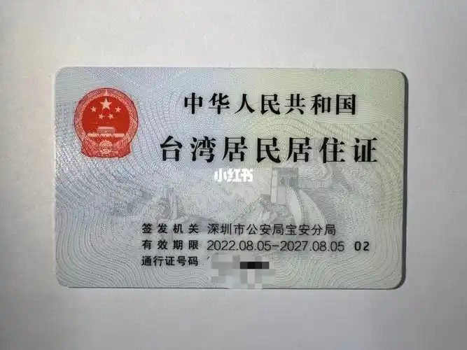 台湾居民居住证中午拿到了