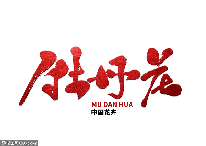 牡丹花手写毛笔字书法字体中国名花