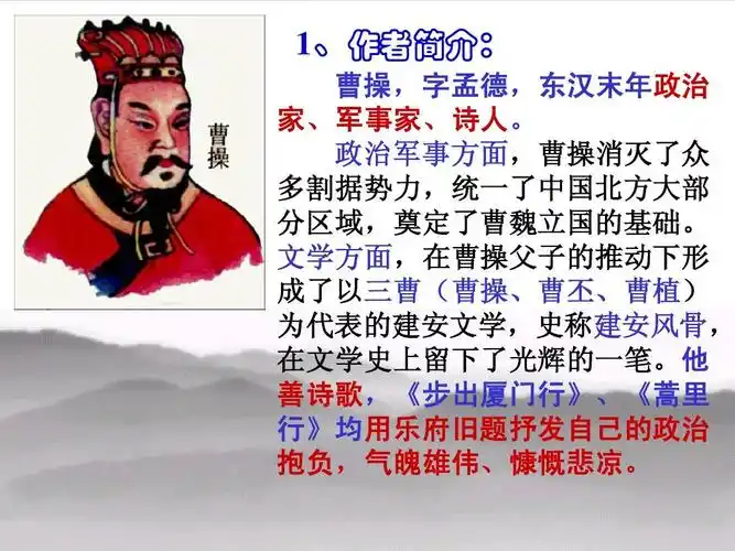 1,作者简介: 曹操,字孟德,东汉末年政治 家,军事家,诗人.