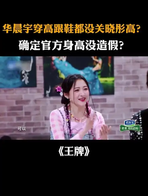 华晨宇穿高跟鞋都没关晓彤高确定官方身高没造假