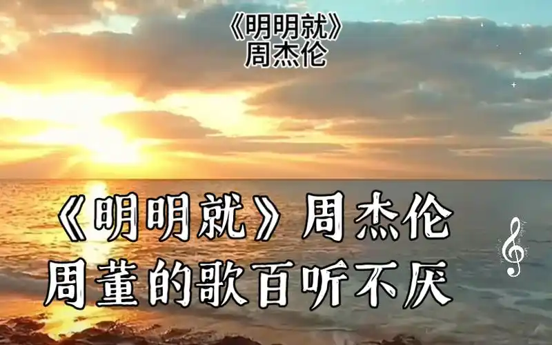 《明明就》周杰伦周董的歌百听不厌