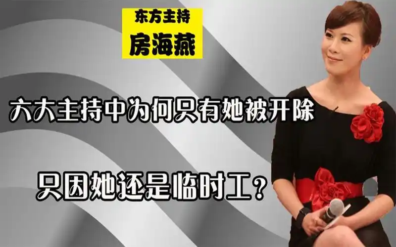 主持20年还没编制,6大主持人中,为何只有房海燕一人惨被开除?