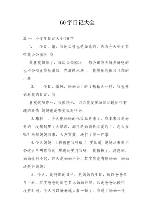 60字日记大全.doc