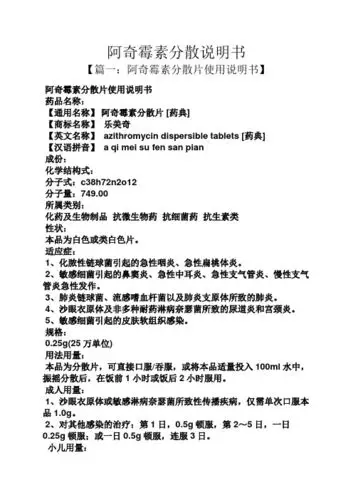阿奇霉素分散说明书 【篇一:阿奇霉素分散片使用说明书】 阿奇霉素