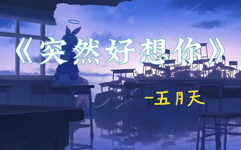 【hi-res无损】五月天-《突然好想你》| 你会在哪里,过得快乐或委屈!