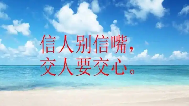 「夜听」,信人别信嘴,交人要交心