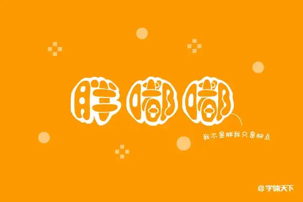 这几款胖嘟嘟的字体值得收藏