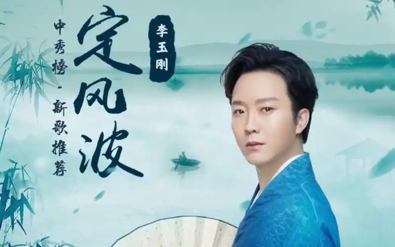 中秀榜新歌推荐:李玉刚《定风波》