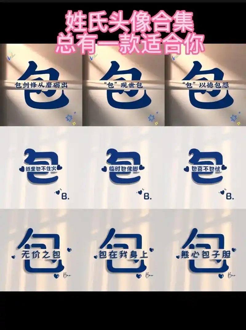 姓氏头像合集136【包】总有一款适合你.包姓是一个多民族,多 - 抖音
