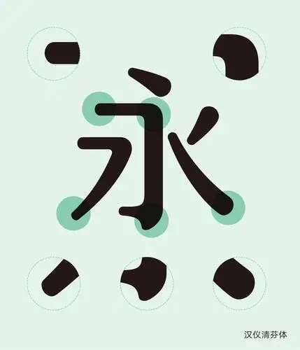 汉仪字库签约设计师:詹晓芬