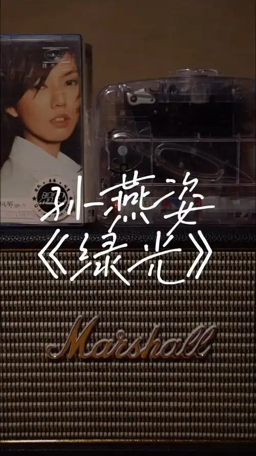 天后孙燕姿的经典之作绿光这首歌有我的青春在百听不厌